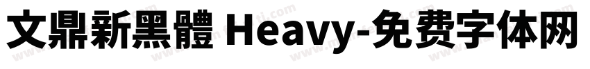 文鼎新黑體 Heavy字体转换